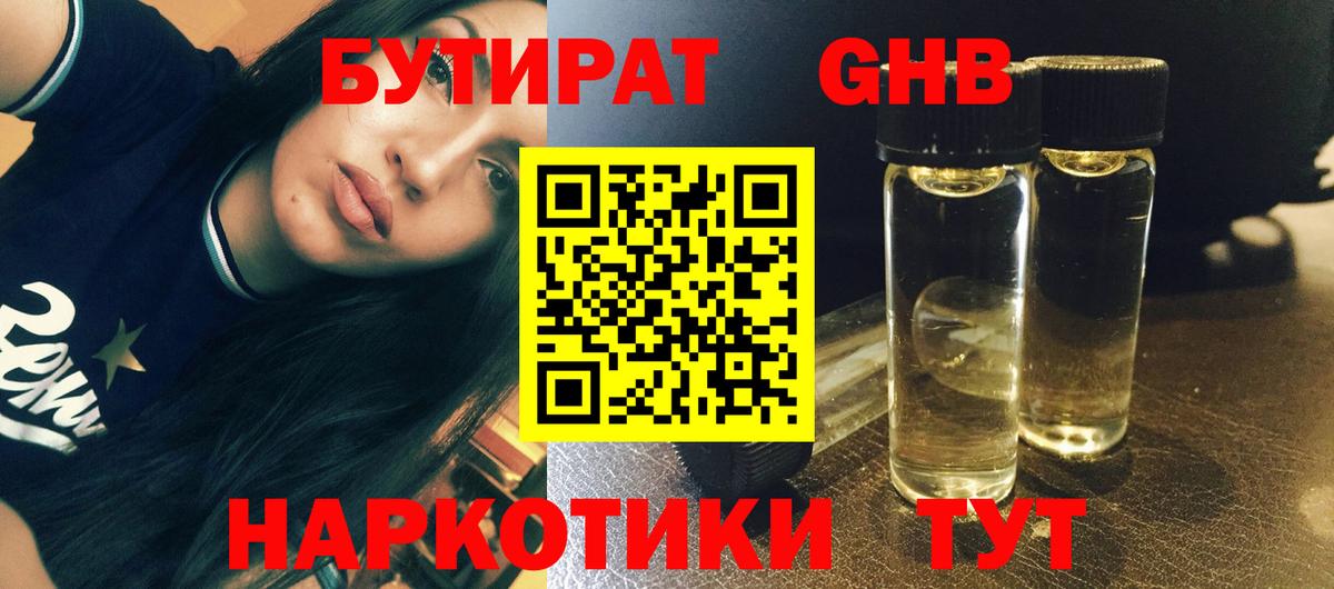 БУТИРАТ оксибутират Белово
